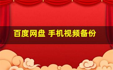 百度网盘 手机视频备份